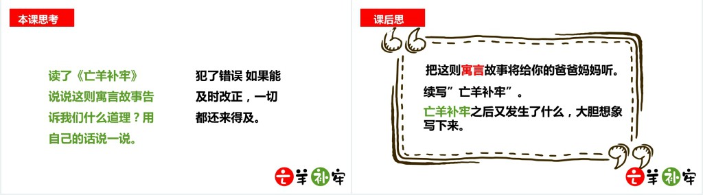 人教版三年级语文下册《亡羊补牢》PPT课件 人教版三年级语文下册《亡羊补牢》PPT课件