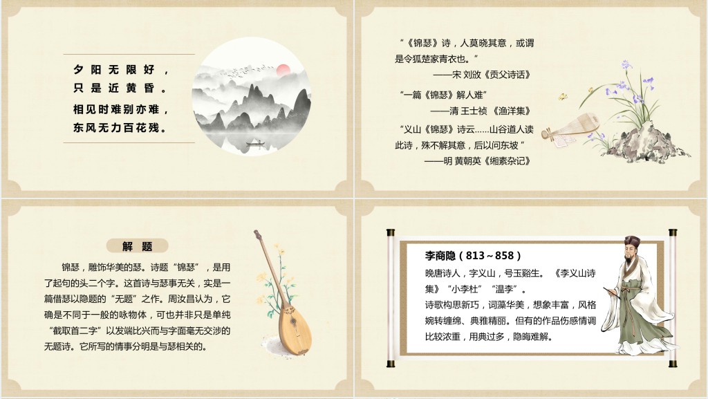高二语文上册《锦瑟》PPT课件 高二语文上册《锦瑟》PPT课件