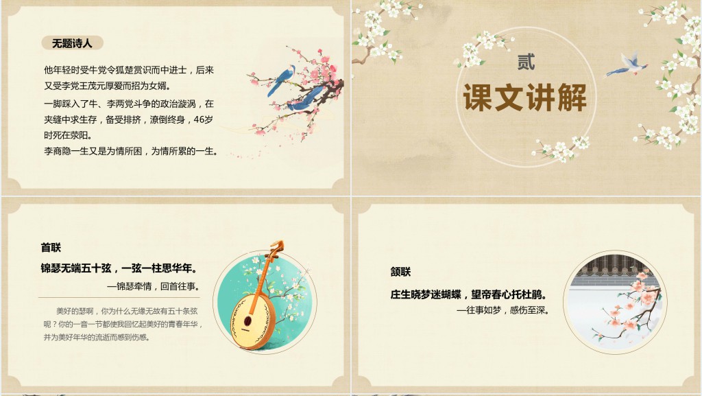 高二语文上册《锦瑟》PPT课件 高二语文上册《锦瑟》PPT课件