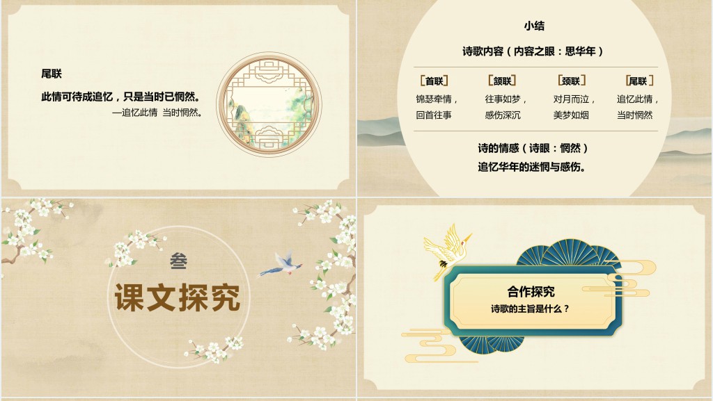 高二语文上册《锦瑟》PPT课件 高二语文上册《锦瑟》PPT课件