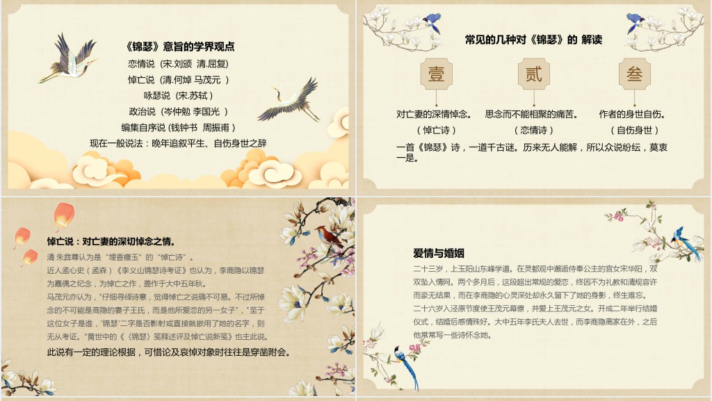 高二语文上册《锦瑟》PPT课件 高二语文上册《锦瑟》PPT课件