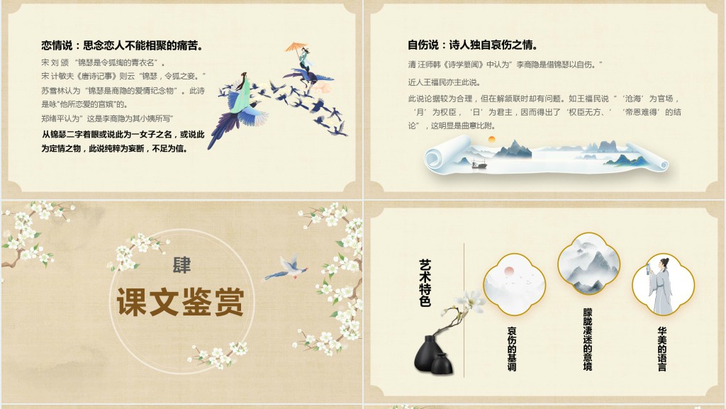 高二语文上册《锦瑟》PPT课件 高二语文上册《锦瑟》PPT课件