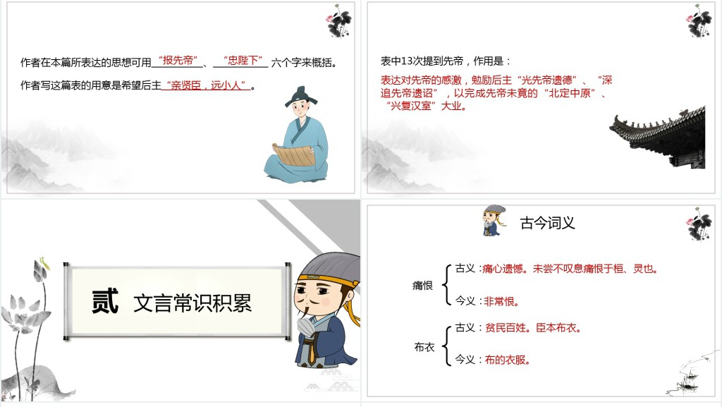 九年级语文上册《出师表》第二课时PPT课件 九年级语文上册《出师表》第二课时PPT课件