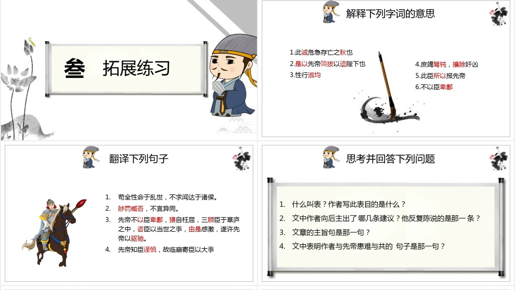 九年级语文上册《出师表》第二课时PPT课件 九年级语文上册《出师表》第二课时PPT课件