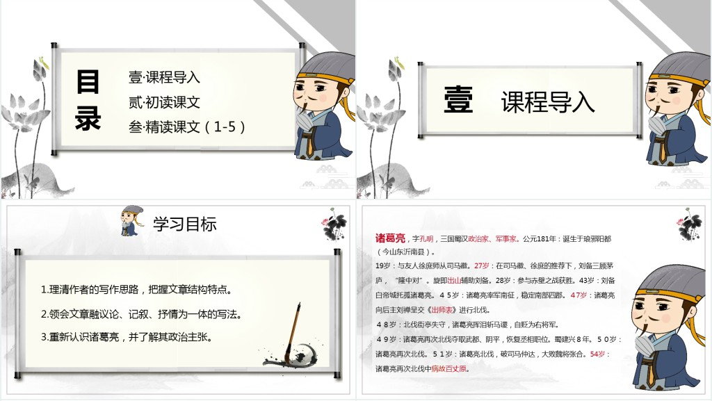 九年级语文上册《出师表》第一课时PPT课件 九年级语文上册《出师表》第一课时PPT课件
