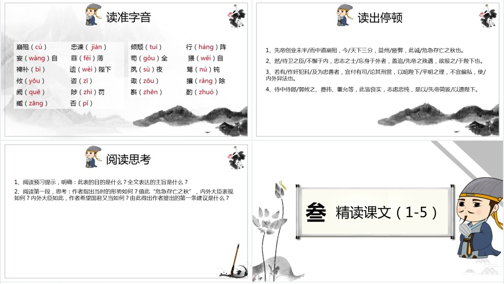 九年级语文上册《出师表》第一课时PPT课件 九年级语文上册《出师表》第一课时PPT课件