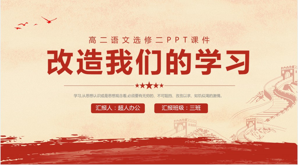 语文选修《改造我们的学习》PPT课件 语文选修《改造我们的学习》PPT课件