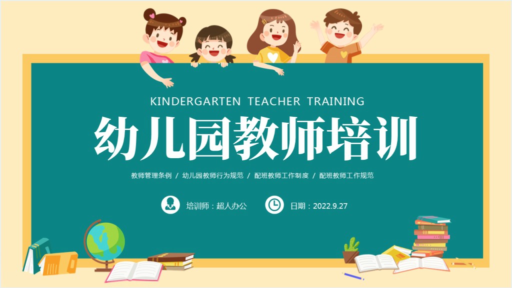 幼儿园针对老师的管理条例培训PPT课件截图