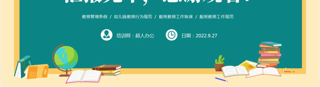 幼儿园针对老师的管理条例培训PPT课件