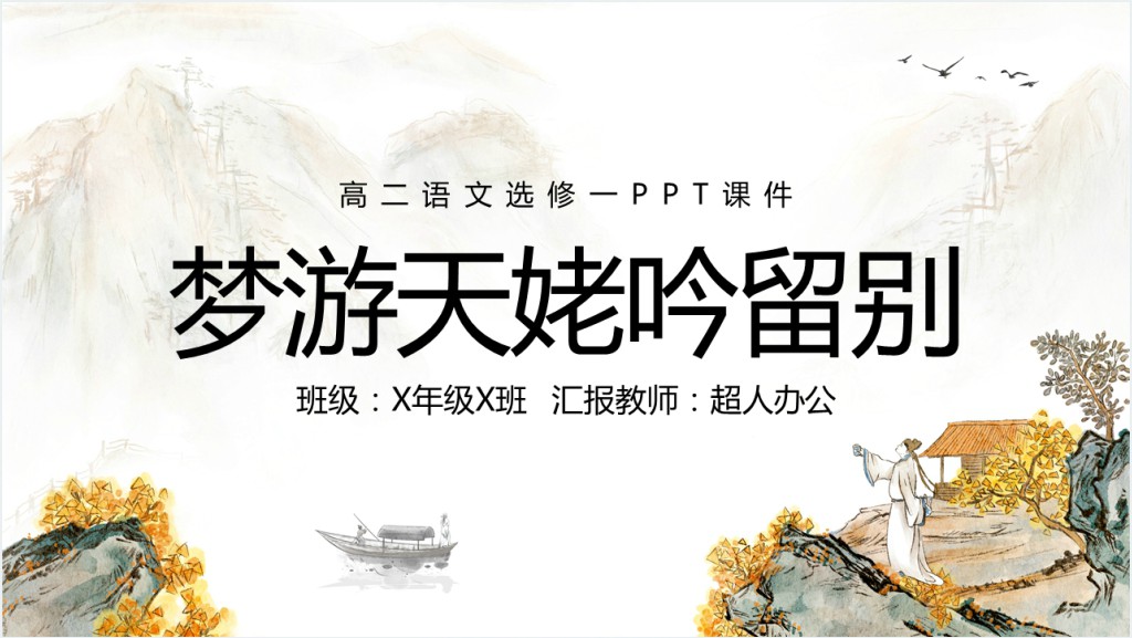 高中语文选修一《梦游天姥吟留别》PPT课件截图