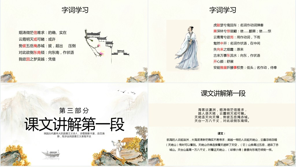 高中语文选修一《梦游天姥吟留别》PPT课件 高中语文选修一《梦游天姥吟留别》PPT课件