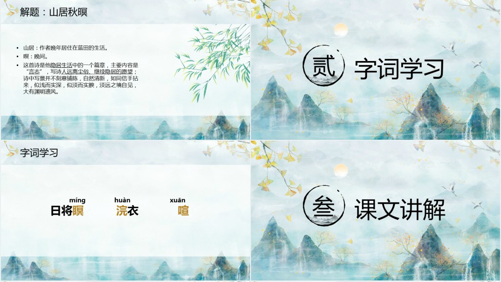 高二语文必修《山居秋暝》PPT课件 高二语文必修《山居秋暝》PPT课件