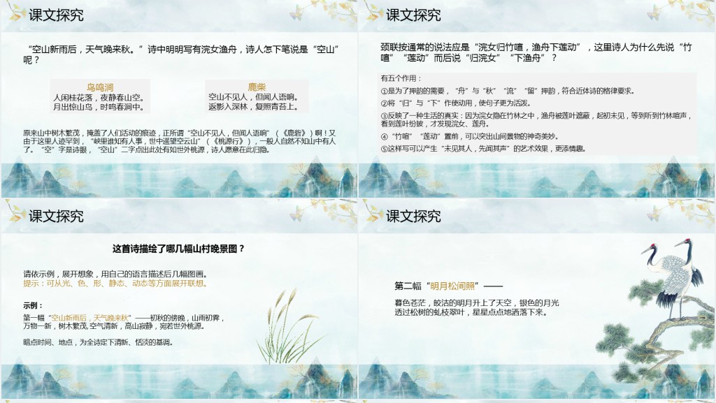 高二语文必修《山居秋暝》PPT课件 高二语文必修《山居秋暝》PPT课件