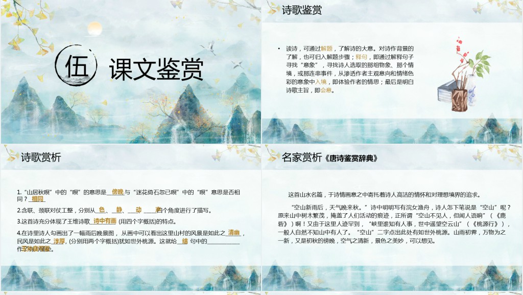 高二语文必修《山居秋暝》PPT课件 高二语文必修《山居秋暝》PPT课件