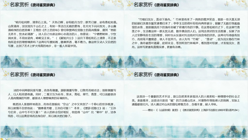 高二语文必修《山居秋暝》PPT课件 高二语文必修《山居秋暝》PPT课件