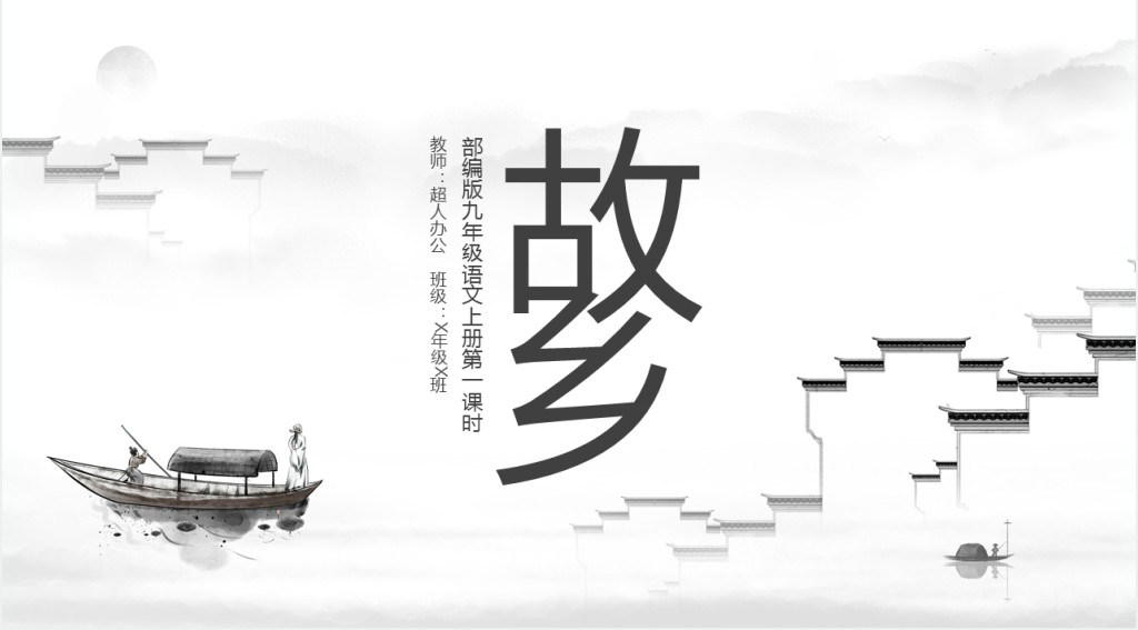 部编版九年级语文上册《故乡》第一课时PPT课件 部编版九年级语文上册《故乡》第一课时PPT课件