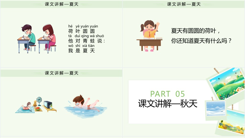 一年级语文上册《四季》教案PPT课件 一年级语文上册《四季》教案PPT课件