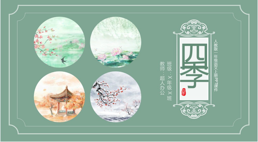 人教版一年级语文上册《四季》PPT课件 人教版一年级语文上册《四季》PPT课件