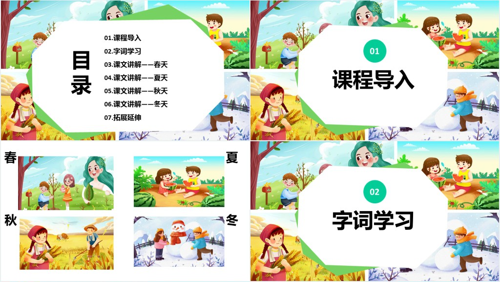 一年级语文上册《四季》PPT课件 一年级语文上册《四季》PPT课件