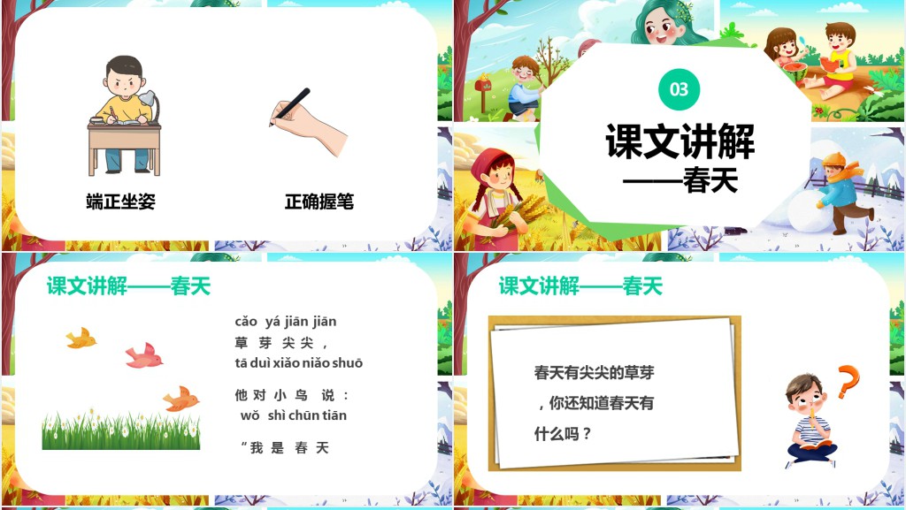 一年级语文上册《四季》PPT课件 一年级语文上册《四季》PPT课件
