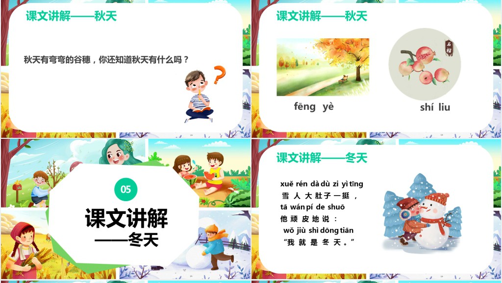 一年级语文上册《四季》PPT课件 一年级语文上册《四季》PPT课件