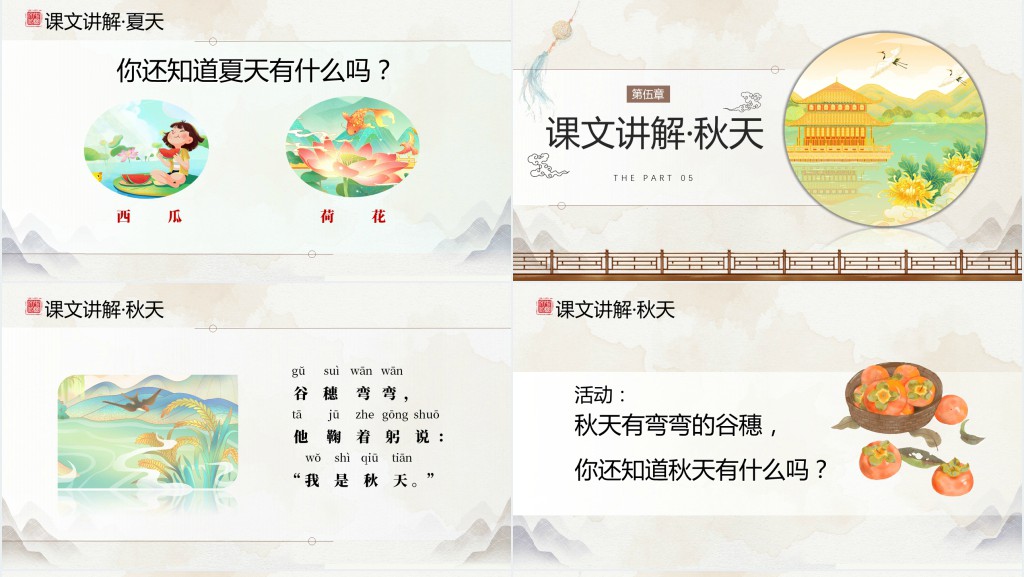 人教版《四季》PPT课件 人教版《四季》PPT课件