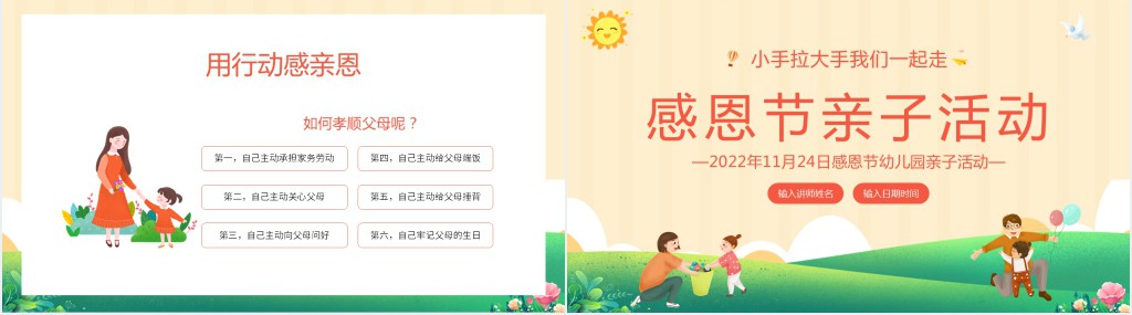 幼儿园感恩陪伴亲子活动PPT模板 幼儿园感恩陪伴亲子活动PPT模板