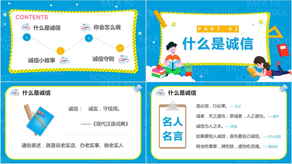 卡通风诚信教育主题班会教案PPT课件 卡通风诚信教育主题班会教案PPT课件