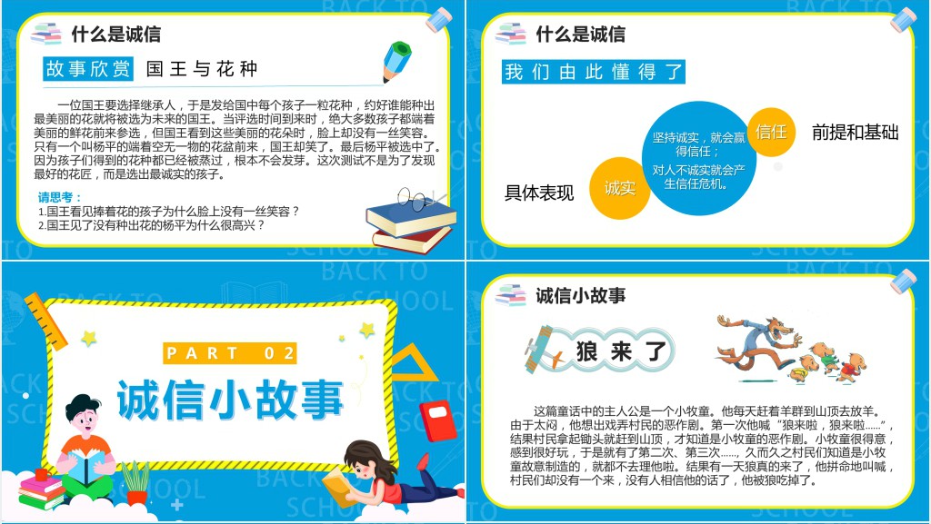 卡通风诚信教育主题班会教案PPT课件 卡通风诚信教育主题班会教案PPT课件
