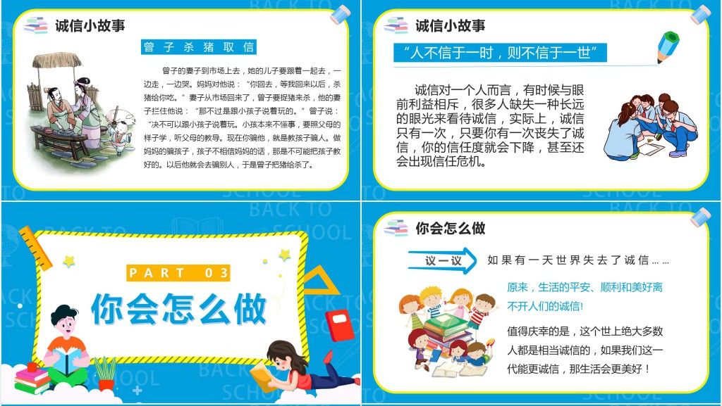卡通风诚信教育主题班会教案PPT课件 卡通风诚信教育主题班会教案PPT课件