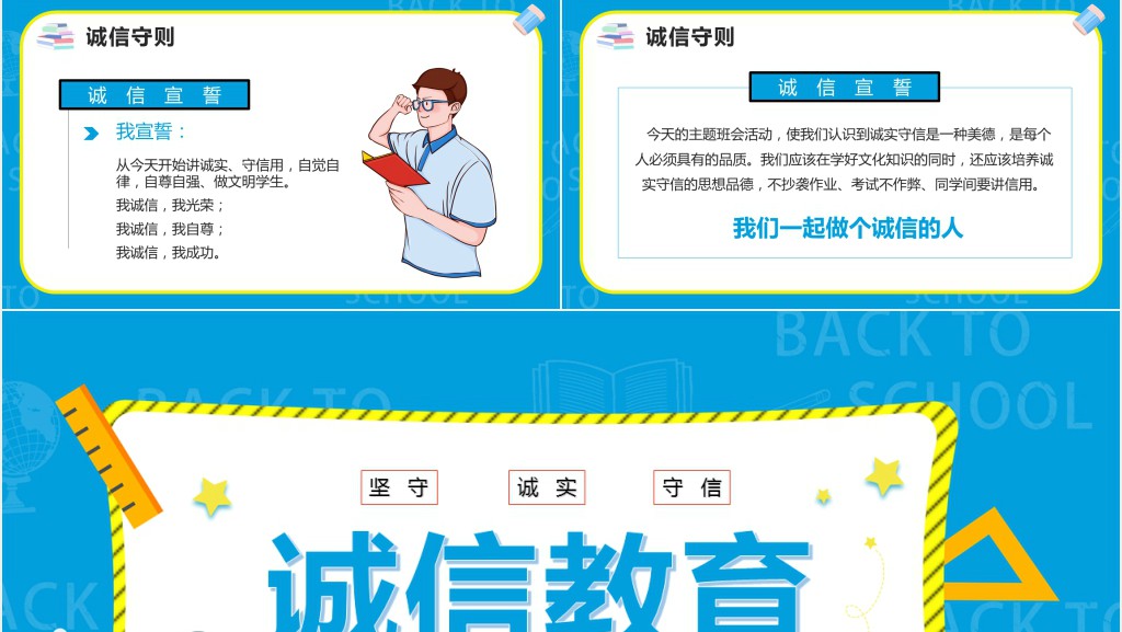 卡通风诚信教育主题班会教案PPT课件 卡通风诚信教育主题班会教案PPT课件