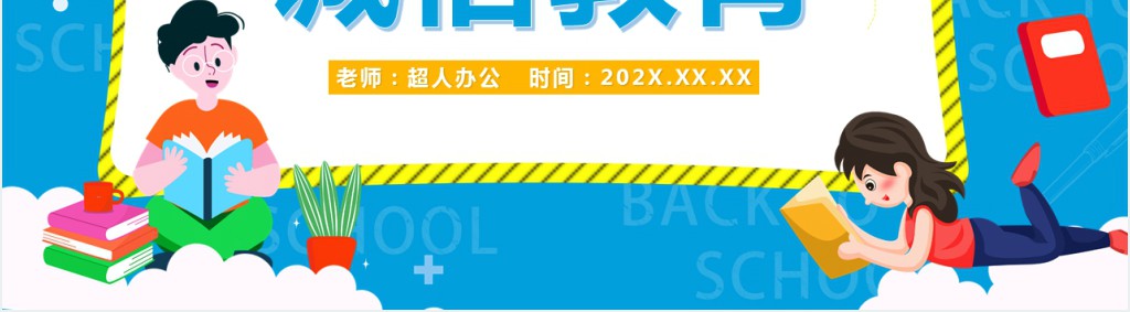 卡通风诚信教育主题班会教案PPT课件 卡通风诚信教育主题班会教案PPT课件