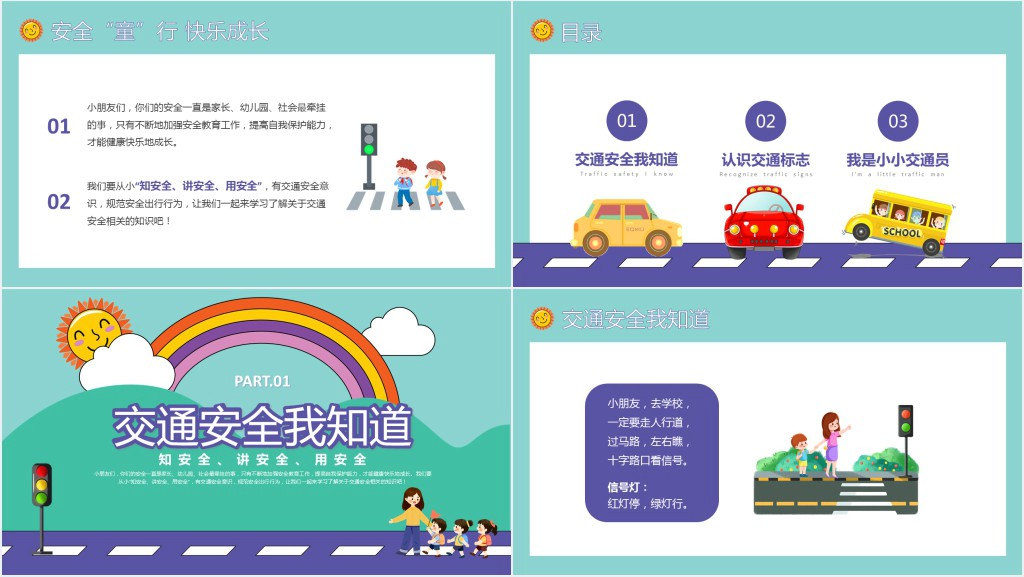 儿童安全童行快乐成长PPT课件 儿童安全童行快乐成长PPT课件