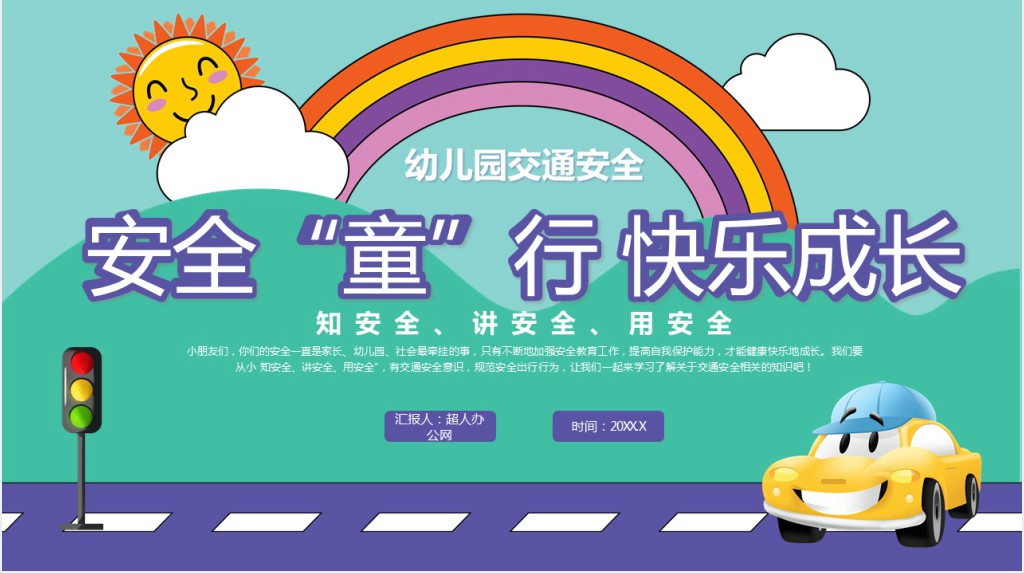 儿童安全童行快乐成长PPT课件 儿童安全童行快乐成长PPT课件