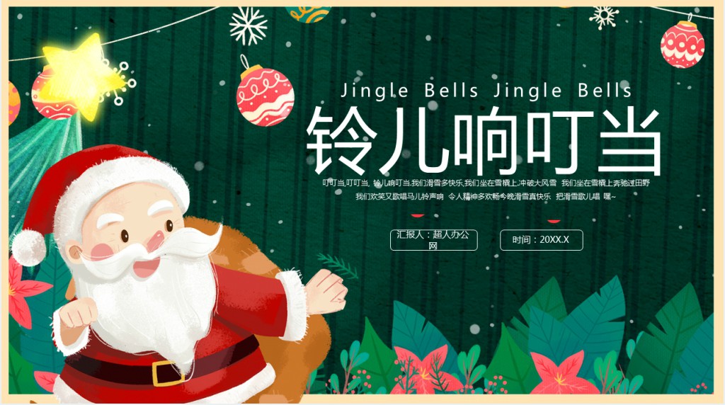 幼儿园圣诞节主题班会计划PPT模板 幼儿园圣诞节主题班会计划PPT模板