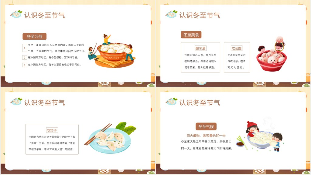 幼儿园冬至主题活动PPT课件 幼儿园冬至主题活动PPT课件