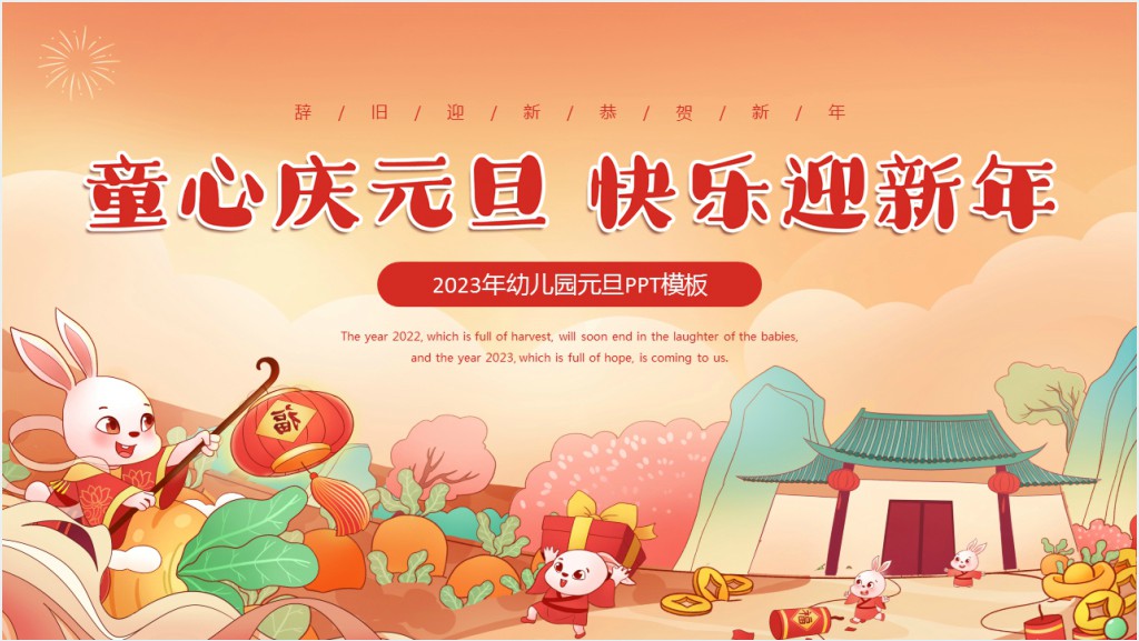 童心庆元旦快乐迎新年PPT模板截图