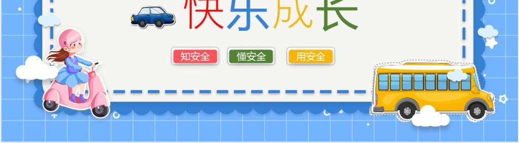 幼儿园安全童行教育PPT课件