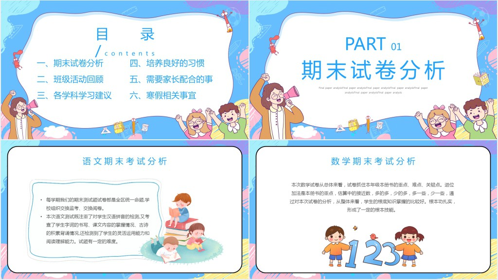 小学一年级下册期末考试家长会PPT模板 小学一年级下册期末考试家长会PPT模板