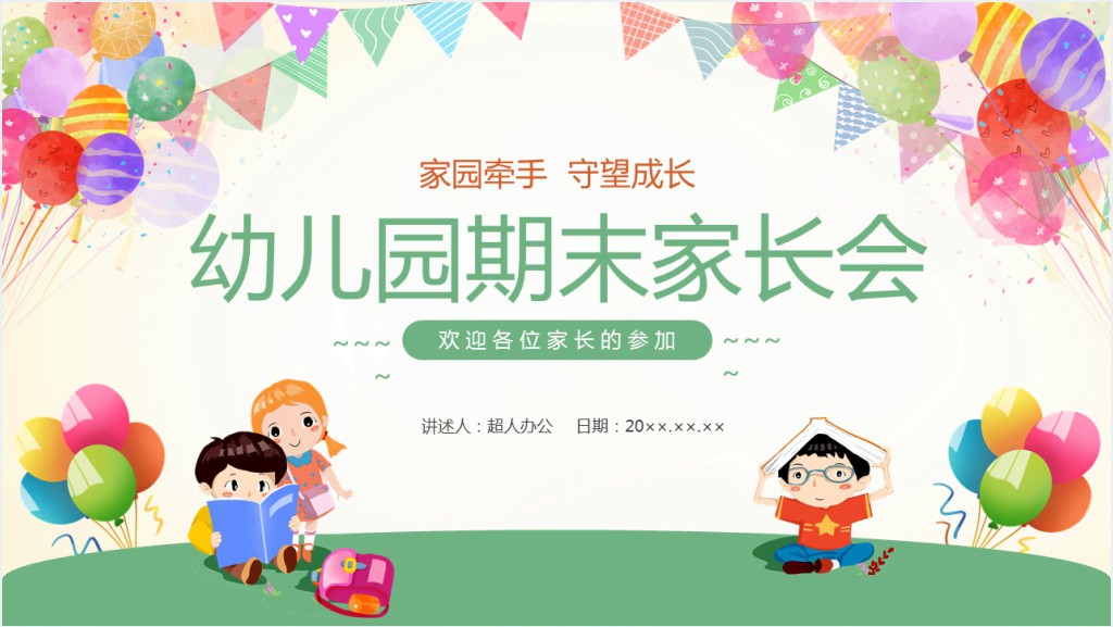 幼儿园期末家长会欢迎PPT模板截图