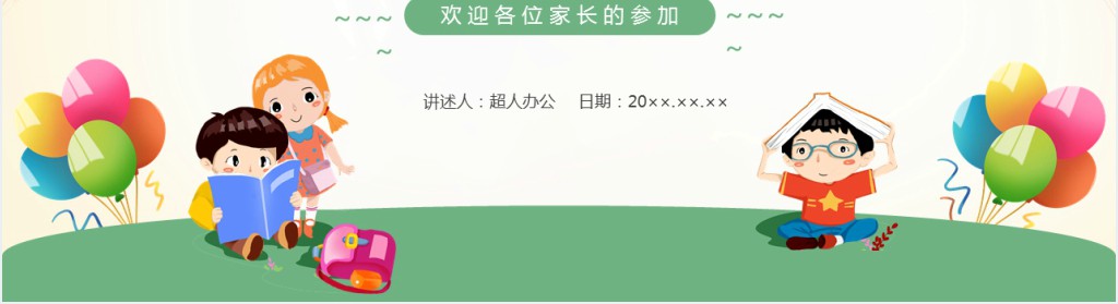 幼儿园期末家长会欢迎PPT模板