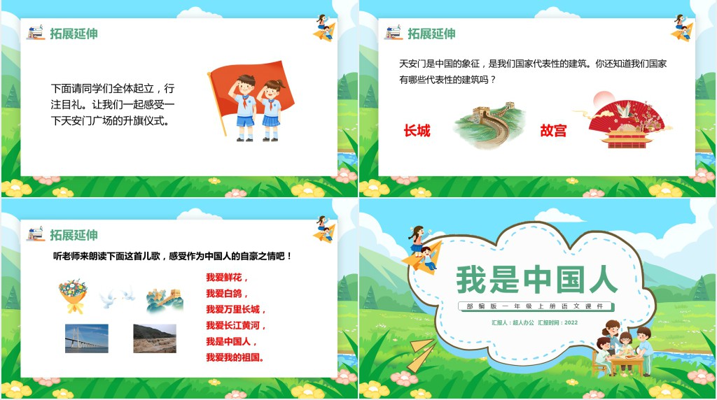 部编版一年级语文上册《我是中国人》PPT课件 部编版一年级语文上册《我是中国人》PPT课件