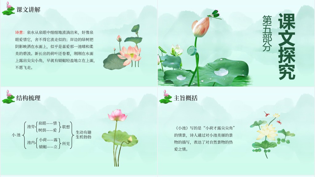 部编版一年级语文下册《小池》PPT课件 部编版一年级语文下册《小池》PPT课件