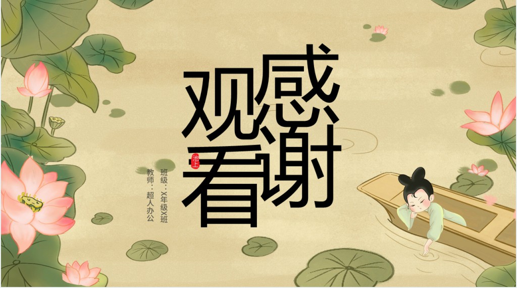 部编版一年级语文下册《池上》PPT课件 部编版一年级语文下册《池上》PPT课件