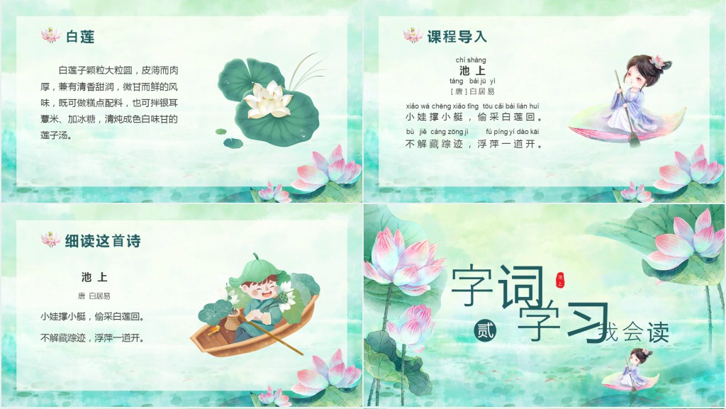 部编版小学《池上》PPT课件 部编版小学《池上》PPT课件