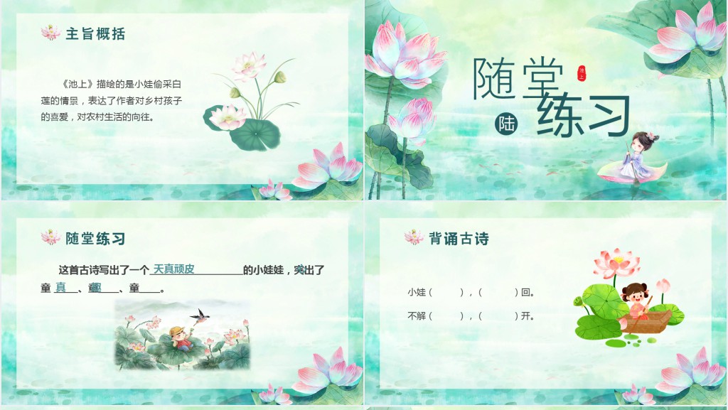 部编版小学《池上》PPT课件 部编版小学《池上》PPT课件