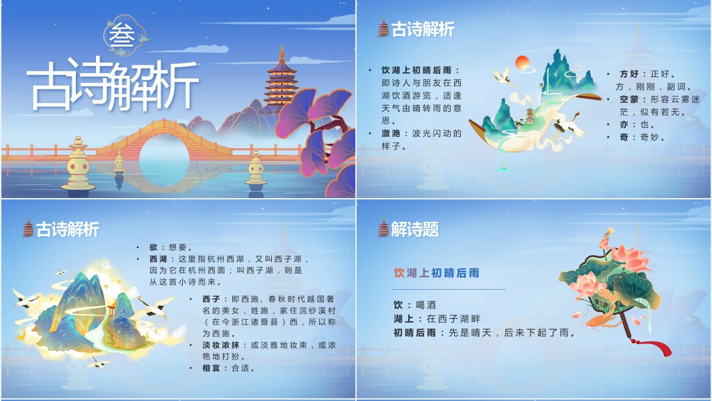 小学三年级语文上册《饮湖上初晴后雨》PPT课件 小学三年级语文上册《饮湖上初晴后雨》PPT课件