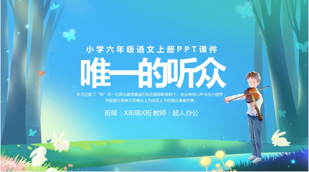 小学六年级语文上册《唯一的听众》PPT课件 小学六年级语文上册《唯一的听众》PPT课件