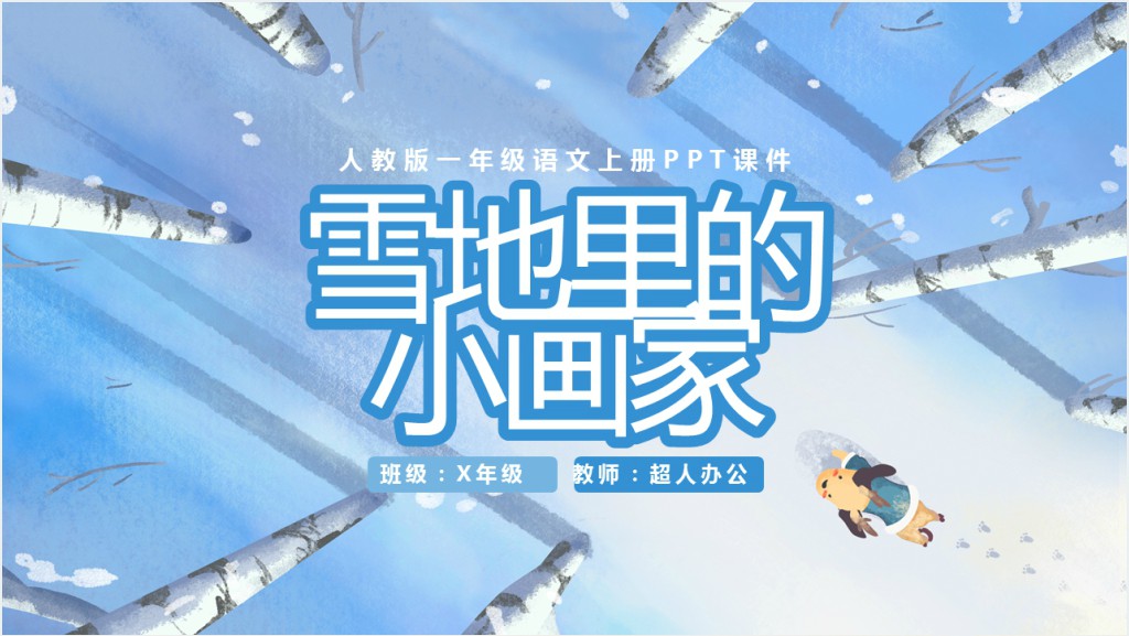 人教版小学《雪地里的小画家》PPT课件截图