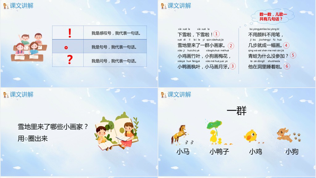 人教版小学《雪地里的小画家》PPT课件 人教版小学《雪地里的小画家》PPT课件